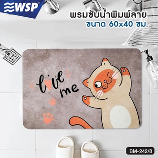 WSP พรมซับน้ำพิมพ์ลาย ขนาด 40x60 cm. รุ่น BM-242/8