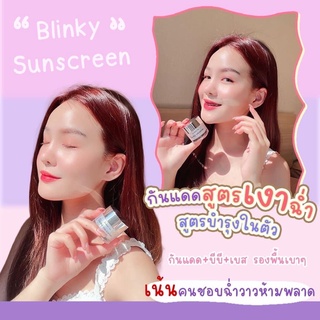 Blinky sunscreen spf50กันแดดหน้าเงา กันแดดน้ำมันอโวคาโด้ ใช้ได้ทุกสภาพผิว