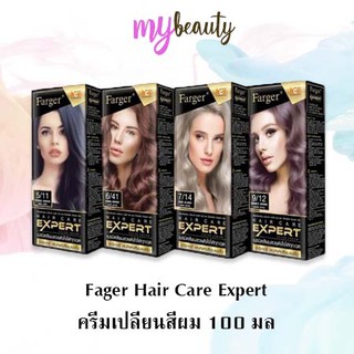 NEW Farger Expert ฟาร์เกอร์ เอ็กซ์เปิร์ต ครีมเปลี่ยนสีผม ยาย้อมผม แฟชั่น สีผมเด่น เม็ดสีแน่น