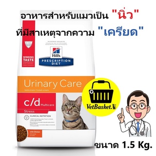 (ของแท้ ส่งไว) Hills Feline c/d Multicare Stress อาหารเม็ดสำหรับแมวเป็นนิ่วที่มีสาเหตุจากความเครียด (แบ่งขาย)