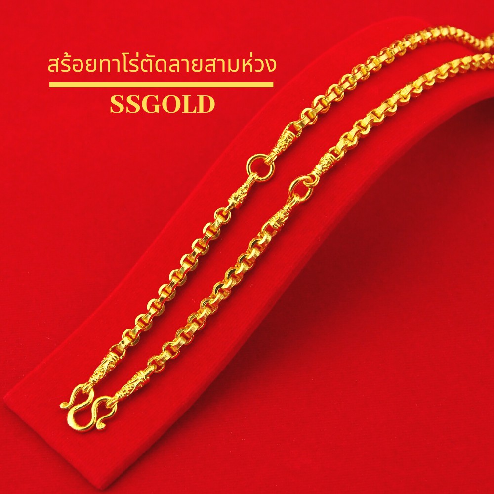 สร้อยคอหุ้มทองคำแท้ ทาโร่ตัดลายสามห่วง 3 บาท 26 นิ้ว ชุบทอง ทองปลอม ทองชุบ ทองไมครอน ทองโคลนนิ่ง เศษทอง 24K