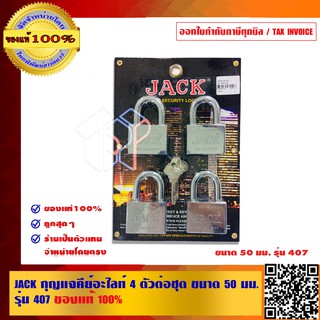 JACK กุญแจคีย์อะไลท์ 4 ตัวต่อชุด ขนาด 50 มม. รุ่น 407 ของแท้ 100% ร้านเป็นตัวแทนจำหน่ายโดยตรง