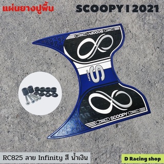 สีน้ำเงิน ลาย infinity ยางวางเท้า ฮอนด้า สกู๊ปปี้ไอ 2021