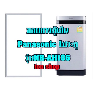 ขอบยางตู้เย็นPanasonic 1ประตู รุ่นNR-AH186