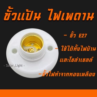 ขั้วแป้น ไฟเพดาน ฐานกลมใหญ่ ขั้ว E27