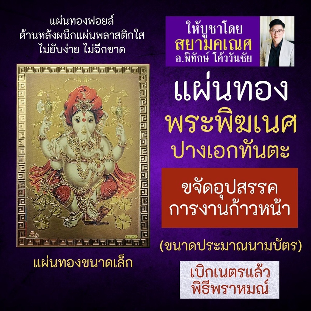 แผ่นทองพระพิฆเนศ รหัส G-18 พระพิฆเนศปางขจัดอุปสรรค การงานก้าวหน้า เลื่อนขั้นเลื่อนตำแหน่ง อำนาจบารมีชัยชนะ บูชาพระพิฆเณศ