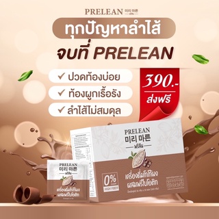 ส่งฟรี ‼️1 แถม1  Prelean พรีลีน พรีไบโอติกส์ชงดื่มรสโกโก้ ปรับสมดุลลำไส้ เพิ่มจุลินทรีย์ตัวดี แถม👇🏻อ่านก่อน