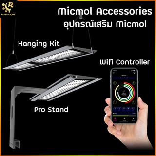 Accessories Micmol อุปกรณ์เสริมสำหรบไฟ Micmol ตู้ปลาทะเล ตู้ปลาน้ำจืด