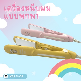 เครื่องหนีบผม พกพาได้ สีสันน่ารัก (สินค้าพร้อมส่ง)