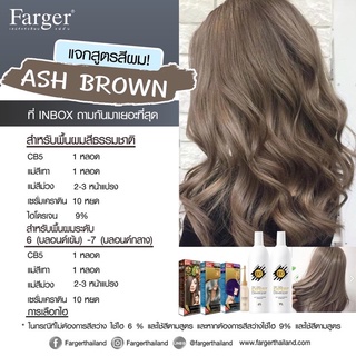 Farger เซตสีผมฟาร์เกอร์  โทนสีน้ำตาลหม่น Ash Brown (CB5+แม่เทา+แม่ม่วง+เคราติน)