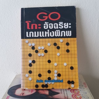 #2801 โกะอัจฉริยะ เกมแห่งพิภพ/วันชัย ประชาเรืองวิทย์ หนังสือมือสอง