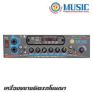 MUSIC SMT650B เครื่องขยายติดรถโฆษณา มี 2 MIC, 1 CD/USB ใช้ไฟ DC-12V ไม่ต้องใช้อินเวอร์เตอร์ (รับประกันสินค้า 1 ปีเต็ม)