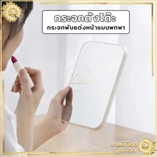 กระจกตั้งโต๊ะ มีให้เลือก 3 สี แบบพกพา แบบพับเก็บได้ เรียบง่ายและทันสมัย แข็งแรงทนทาน