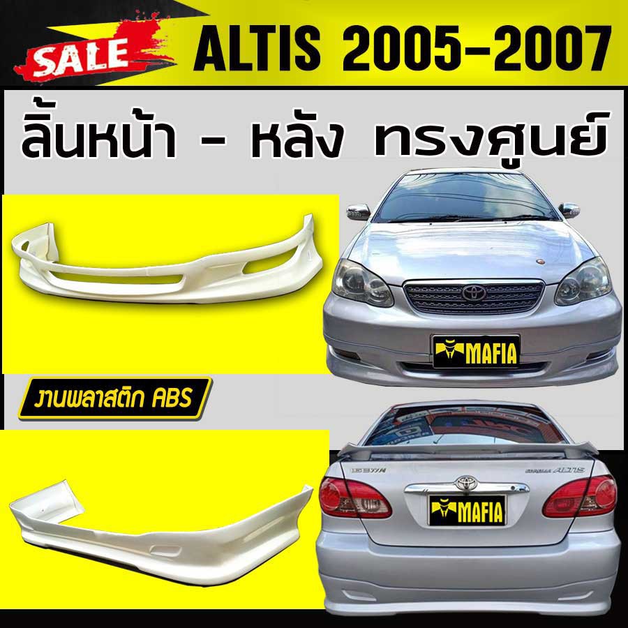 ลิ้นหลัง สเกิร์ตหลัง ลิ้นหน้า สเกิร์ตหน้า ALTIS 2005 2006 2007 ทรงศูนย์ พลาสติกABS ( 2ชิ้น หน้า-หลัง งานดิบไม่ทำสี)