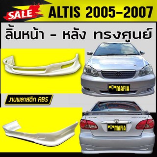 ลิ้นหลัง สเกิร์ตหลัง ลิ้นหน้า สเกิร์ตหน้า ALTIS 2005 2006 2007 ทรงศูนย์ พลาสติกABS ( 2ชิ้น หน้า-หลัง งานดิบไม่ทำสี)