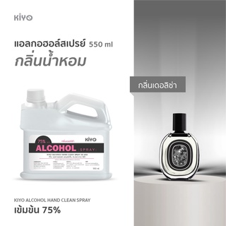 ราคาถูก * พร้อมส่ง 550ml* เดอลิซ่า  * สเปรย์แอลกอฮอล์กลิ่นน้ำหอมแบรนด์ *  Alcohol Spray 75% *  #A20_550_Derlisa