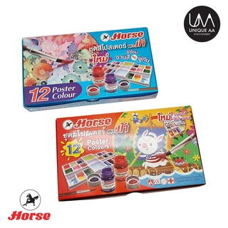 Horse ตราม้า สีโปสเตอร์ ชุด 12 สี พร้อมพู่กัน (15cc.x12ขวด)