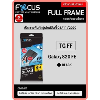 กระจกกันรอยเต็มจอโฟกัส รุ่น Samsung S20FE (Black) รุ่นใหม่‼️