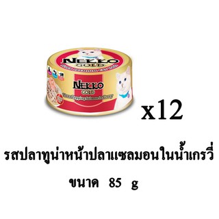 NEKKO GOLD อาหารเปียกแมว แบบกระป๋อง รสปลาทูน่าหน้าปลาแซลมอน ในน้ำเกรวี่ 85g.(x12 กระป๋อง)