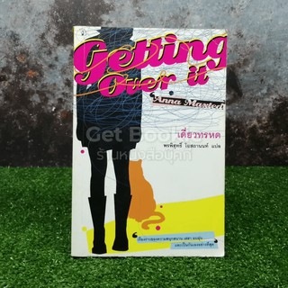 Getting Over It เดี่ยวทรหด