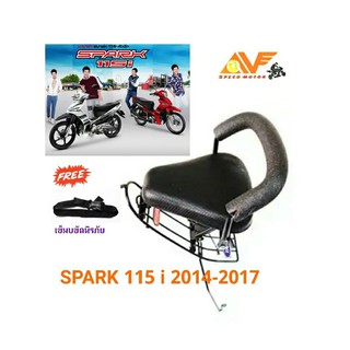 💥แถมฟรีสายรัดเอว💥 เบาะเด็ก SPARK115 i 2014-2017 SPARK LX  สปาร์ค115 i ใหม่ เบาะเด็กนั่ง เบาะนั่งเสริมมอเตอร์ไซค์  สปาร์ค