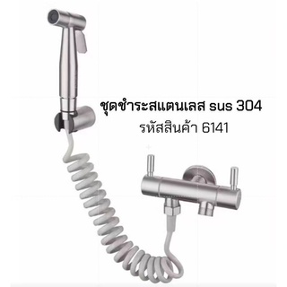 ชุดชำระสแตนเลส SUS 304 วาล์วคู่+ก๊อกชำระ+พรอมสาย PU+ที่แขวน รุ่น 6141