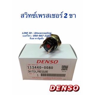 สวิซเพรสเชอร์ แท้ Denso 2 ขา (Denso 0080) switch Pressure เดนโซ่