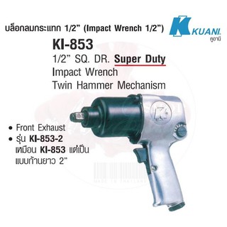 KUANI KI-853 บล๊อกลม 1/2" TWIN HAMMER