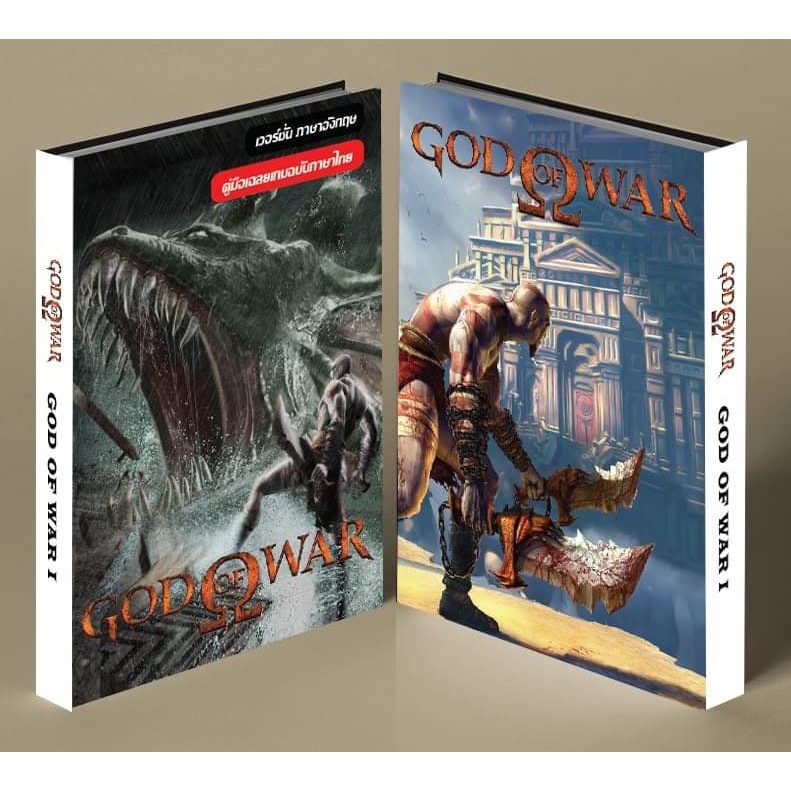 หนังสือบทสรุปเกม GOD OF WAR [ภาค1] [PS2] [คู่มือเกม/เฉลยเกม/หนังสือเกม] [ใหม่]
