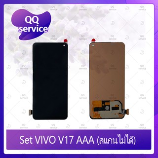 Set VIVO V17 AAA (สแกนไม่ได้) อะไหล่จอชุด หน้าจอพร้อมทัสกรีน LCD Display Touch Screen อะไหล่มือถือ คุณภาพดี QQ service