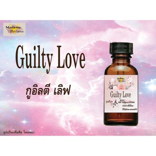 หัวเชื้อน้ำหอม Guilty Love (กูอิลตี เลิฟ) ขนาด 30 cc # หัวเชื้อเข้มข้น # ติดทนนาน