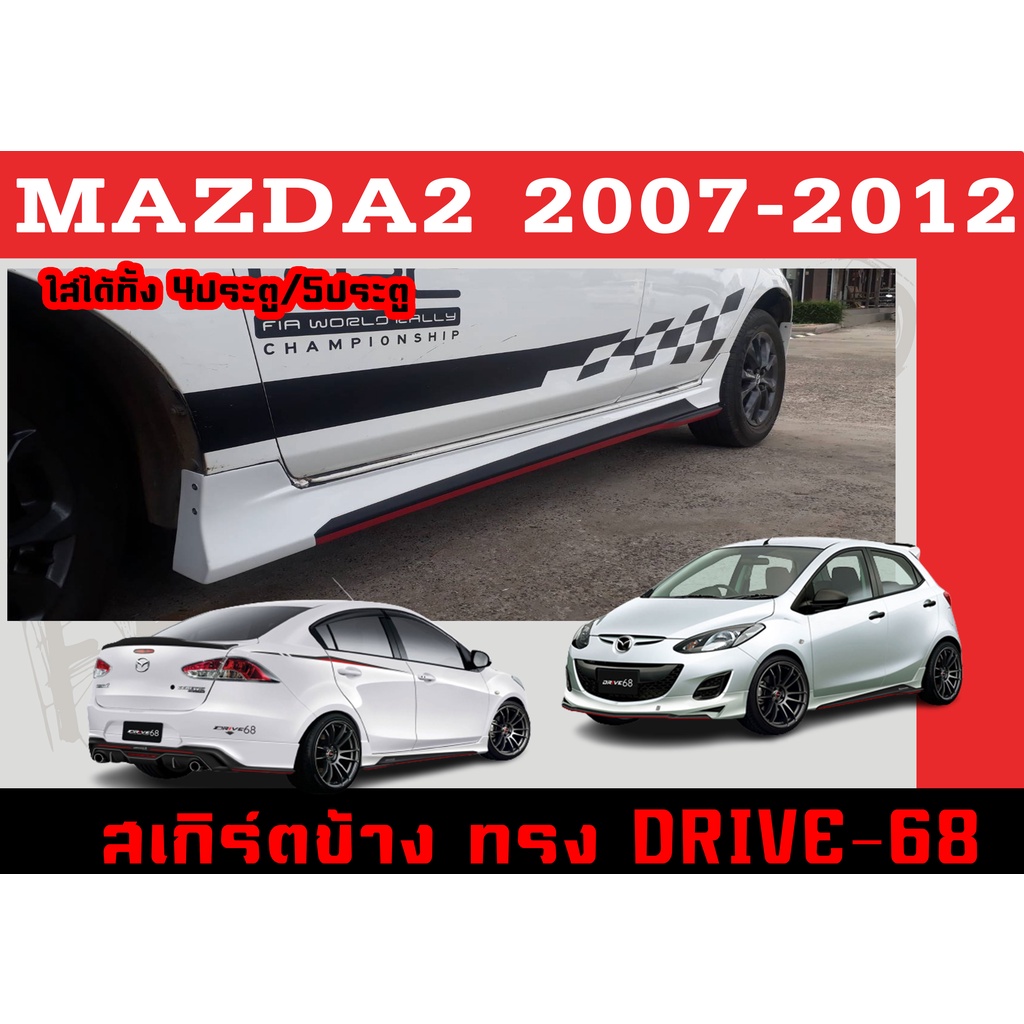 สเกิร์ตแต่งข้างรถยนต์ สเกิร์ตข้าง MAZDA2 2007 2008 2009 2010 2011 2012 (4D,5D) ทรง DRIVE-68 พลาสติกABS