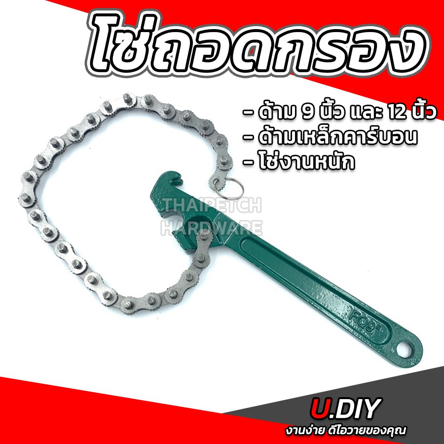 โซ่ถอดกรอง ประแจโซ่ ประแจถอดกรอง ถอดกรองน้ำมันเครื่อง U.DIY มีหลายขนาด