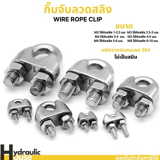 กิ๊บจับสลิง สเตนเลส ใช้กับสลิง 3 - 8 มิล / Wirerope clip Stainless SS304 3 - 8 mm