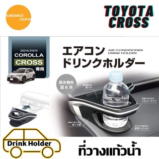 ที่วางแก้ว Toyota CROSS   ฝั่งคนขับ (SY-CO5), ฝั่งผู้โดยสาร (SY-CO6) #จากญี่ปุ่น#ไม่บังแอร์#ติดตั้งง่าย