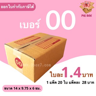 PigBox กล่องไปรษณีย์ เบอร์ 00 มีพิมพ์ (1 แพ๊ค 20 ใบ) ส่งฟรีทั่วประเทศ