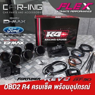 OBD2 R4 อุปกรณ์ครบ ติดตั้งง่าย ปรับเข้ม-สว่างได้ (รหัสFC-R4(SET6) FLEX ของแท้ 100%