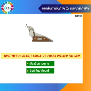 เขี้ยวล็อคกระดาษ บราเดอร์ HL3140/3170 Picker Finger