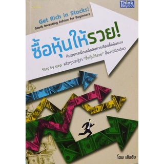 ซื้อหุ้นให้รวย! Get Rich in Stocks!