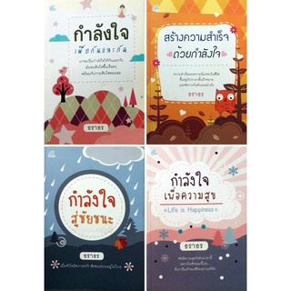 หนังสือชุด กำลังใจเพื่อวันใหม่ (1 ชุด มี 4 เล่ม) ราคา 316 บาท ลดเหลือ 119 บาท