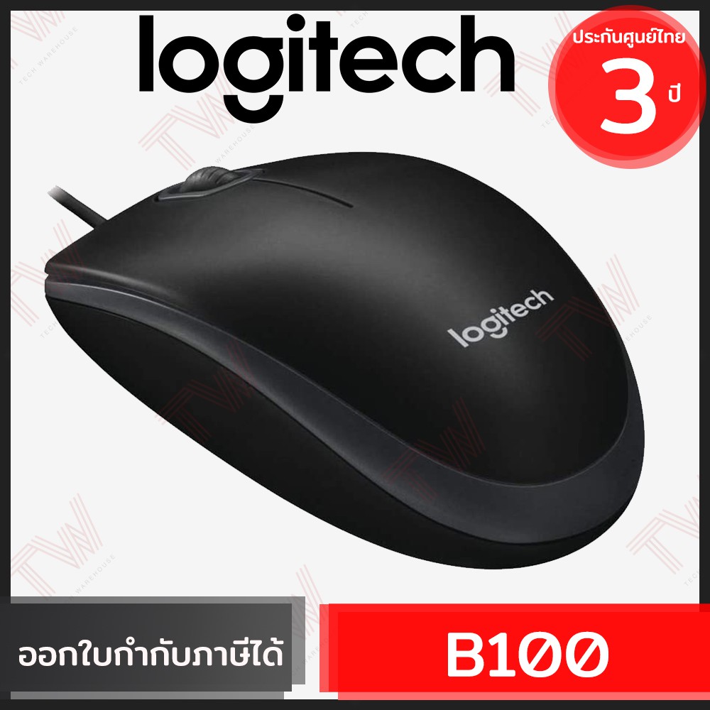 Logitech B100 Optical USB Mouse ของแท้ ประกันศูนย์ 3ปี