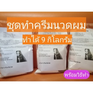 ชุดทำครีมนวดผม 9 กิโลกรัม D.I.Y. ทำครีมนวดผมใช้เอง ง่ายๆใครๆก็ทำได้ พร้อมวิธีทำ สูตรผมนุ่มสวย ชุดครีมนวด ธกส ราคาประหยัด