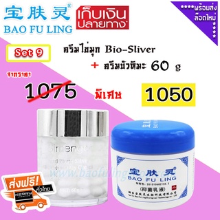 🔥 ครีมบัวหิมะ แท้ ส่งฟรี( Bao Fu Ling บัวหิมะ เป่าฟู่หลิง + Simengdi) Set 9 ครีมไข่มุก Bio-Sliver (60g)+ ครีมบัวหิมะ 60g