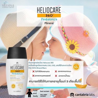 ครีมกันแดดเด็ก ใช้ได้ตั้งแต่ทารก 3 เดือน Heliocare 360 Pediatric Mineral กันน้ำ กันทราย ไม่ระคายตา