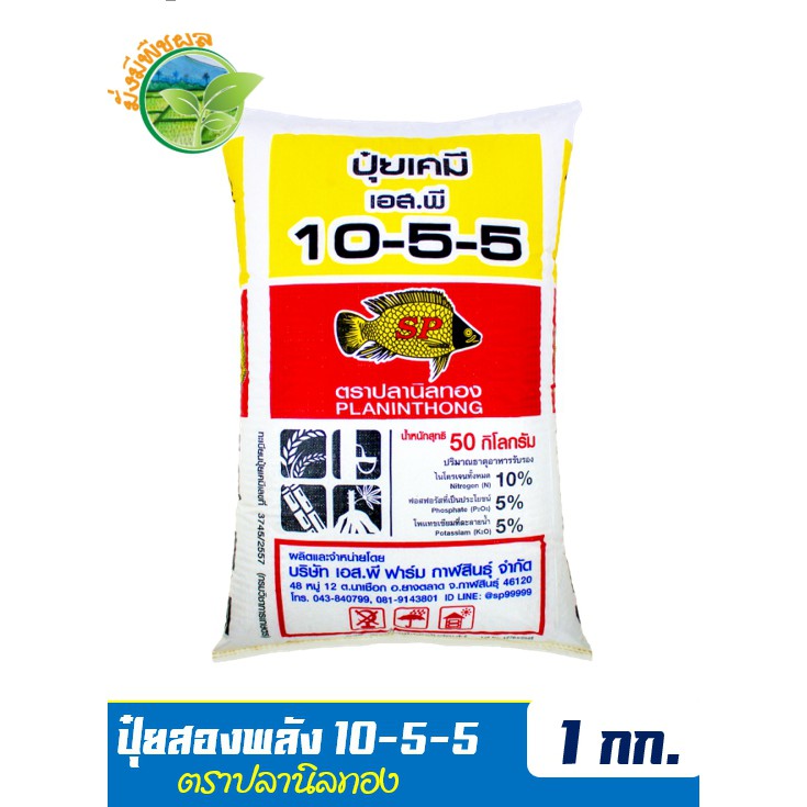 ปุ๋ยสองพลังเคมีอินทรีย์ ปุ๋ยปลานิลทอง สูตร 6-3-5 บรรจุ 1 กิโลกรัม