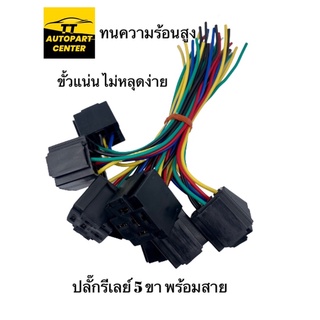 ปลั๊กรีเลย์แบบมีสาย 5 ขา ใช้ได้ทั้ง 12V และ 24V ราคา/ตัว