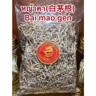 หญ้าคา(白茅根)รากหญ้าคา รากหญ้าคาหั่น Bai mao genไป๋เหมาเกิน (白茅根)เม่ากิง เม่ากึง Bai mao gen 毛根หญ้าคา 切毛根หญ้าคาหั่น