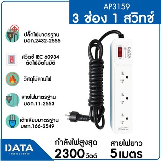 DATA รางปลั๊กไฟ 3 ช่อง 1 สวิตซ์ AP3159 สายยาว 5 ม. สีเทา