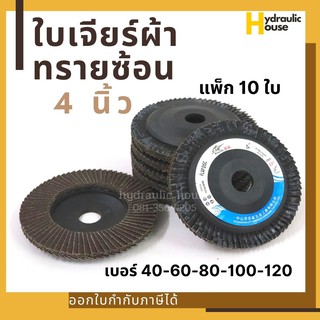 ใบเจียร์ผ้าทรายซ้อน หลังแข็ง 4 นิ้ว เบอร์ 40-120 แพ็ก 10 ใบ (ราคา/แพ็ค)