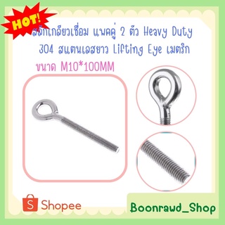 สลักเกลียวเชื่อม แพคคู่ 2 ตัว Heavy Duty 304 สแตนเลสยาว Lifting Eye เมตริกขนาด M10*100MM (2449)